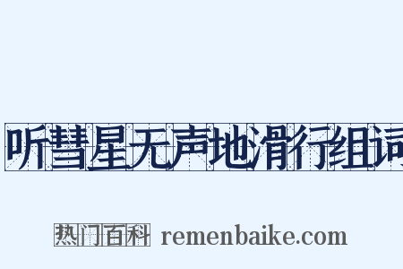 听彗星无声地滑行组词是什么意思的图片